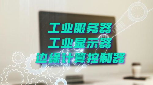 廣州特控授權世強硬創代理全線工業計算機產品，深化市場布局