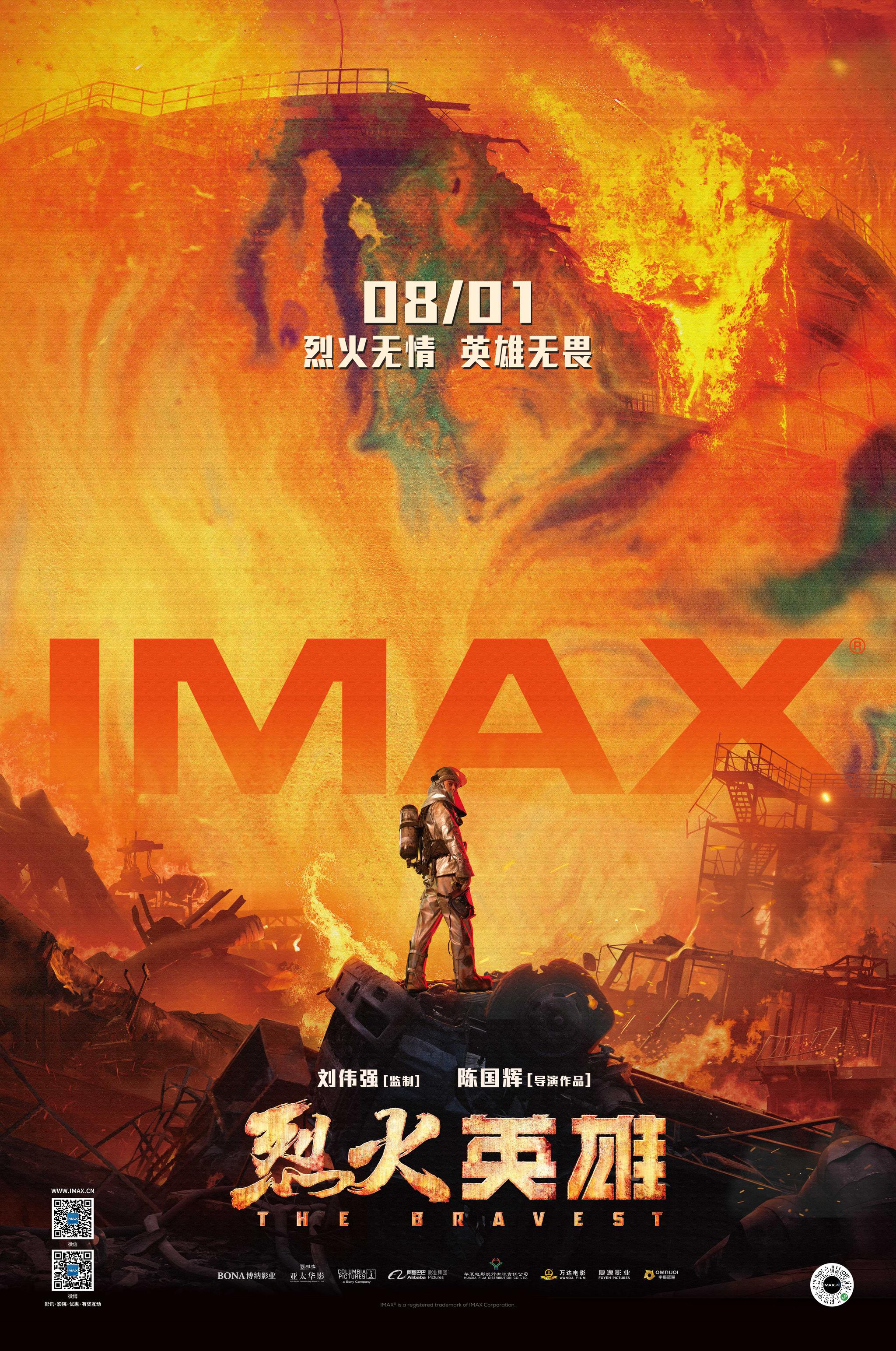 《烈火英雄》IMAX專屬海報震撼發(fā)布，8月1日以最燃姿態(tài)登陸中國IMAX影院
